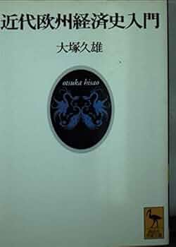 経済史入門 (1979年) 近代欧州経済史入門 (講談社学術文庫 1226) | 大塚 久雄 |本
